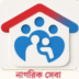 নাগরিক সেবা 